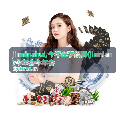 今年金字招牌 jinnian 名称识别内容